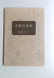 木彫作品集