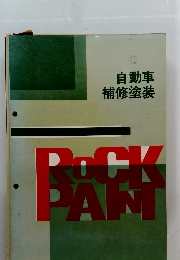 自動車 補修塗装