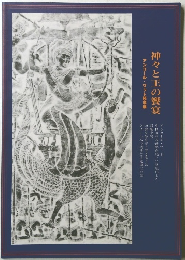 神々と王の饗宴