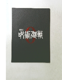 劇場版　呪術廻戦