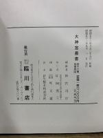大神宮叢書　大神宮儀式解前・後篇/外宮儀式解