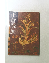 第五十八回　正倉院展　