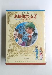 少年少女世界の名作 名探偵ホームズ チャーチル/ふしぎの国のアリス・・・・・他