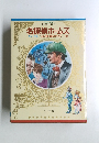 少年少女世界の名作 名探偵ホームズ チャーチル/ふしぎの国のアリス・・・・・他