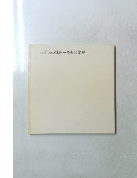 スイスの風景一多彩な箱庭