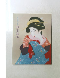 美人画の巨匠伊東深水