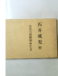 石井成児作 市原の柳楯神事絵巻