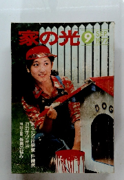 家の光　１９７７年9月号