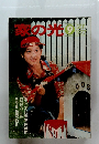 家の光　１９７７年9月号