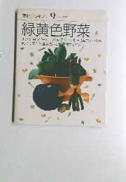 素材クッキング 9　緑黄色野菜