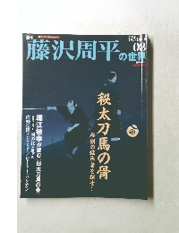 藤沢周平の世界　08