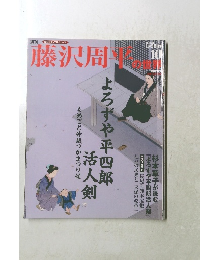 藤沢周平の世界　2007年1/28号