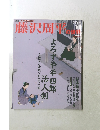 藤沢周平の世界　2007年1/28号