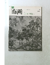 南画　特集 山水画の描法 [2]　No. 2