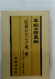 早稲田讃美録「佐渡が生んだ北一輝」