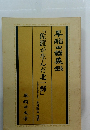 早稲田讃美録「佐渡が生んだ北一輝」