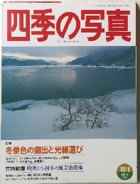 四季の写真　1996・97年12/1月号