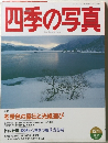 四季の写真　1996・97年12/1月号