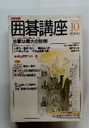 NHK囲碁講座　10月号