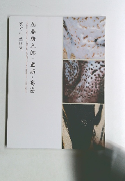 加藤唐九郎・重髙・高宏 窯ぐれ三代展