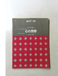 高田三郎 女声合唱組曲 心の四季