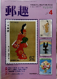 郵趣　1991年4月号
