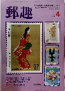 郵趣　1991年4月号