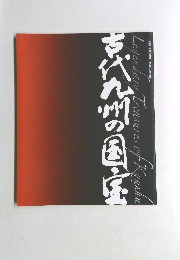 古代九州の国宝