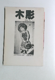 木彫 MOKUCHO NO1　PHOTOGRAPHIC MAGAZINE