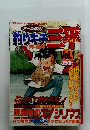 釣りキチ三平 平成版（矢口高雄パーソナルマガジン）　Vol.1