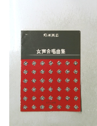 女声合唱曲集