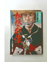 人物探訪　日本の歴史　10　 仁俠の群像