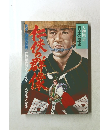 人物探訪　日本の歴史　10　 仁俠の群像