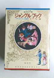 少年少女 世界の名作 ジャングル・ブック