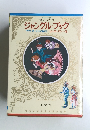 少年少女 世界の名作 ジャングル・ブック
