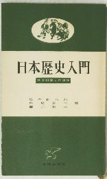日本歴史入門　社会科学入門講座