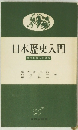 日本歴史入門　社会科学入門講座