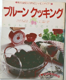 プルーンクッキング