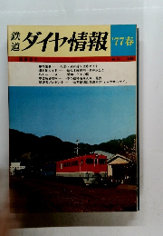 道 鑑 ダイヤ情報 ’77春号