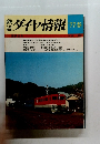 道 鑑 ダイヤ情報 ’77春号