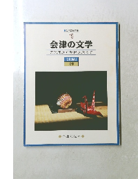 会津の文学　万葉集から現代文学まで　15