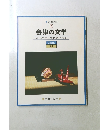 会津の文学　万葉集から現代文学まで　15