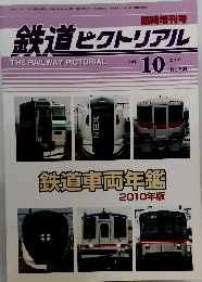 鉄道ピクトリアル2010年１０月