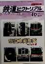 鉄道ピクトリアル2010年１０月