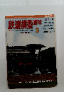 鉄道模型趣味　2011年3月号