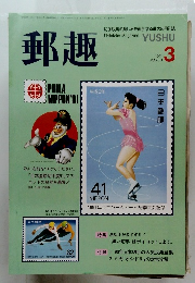 郵趣　1991年3月号
