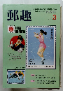 郵趣　1991年3月号