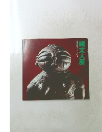 縄文人展　自然に生きた祖先の姿