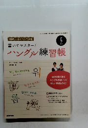 書いてマスター!　ハングル練習帳　2012年5月号