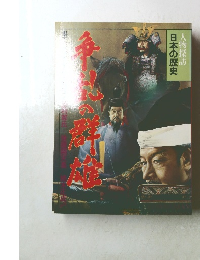 人物探訪日本の歴史〈9〉剣客の生涯